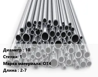 Труба титановая 10 s=1 Марка: ОТ4 L=2-7